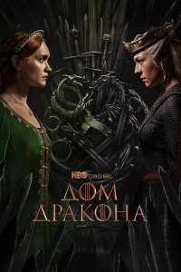Дом Дракона — постер