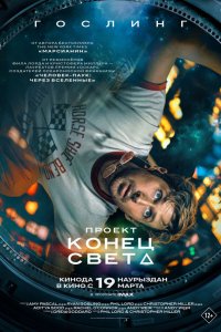  Проект «Конец света»  — постер