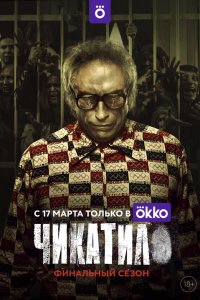  Чикатило  — постер