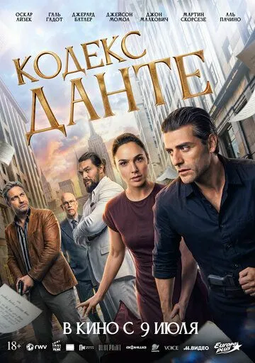 Кодекс Данте — постер