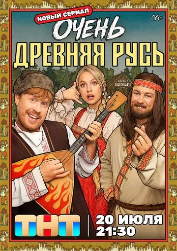 Очень древняя Русь — постер