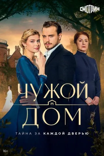 Чужой дом — постер