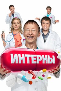  Интерны  — постер