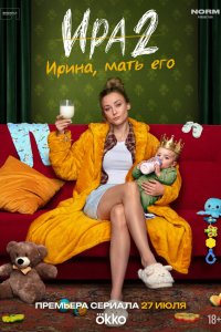 Ира — постер