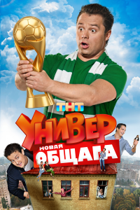  Универ. Новая общага  — постер