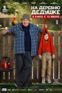  На деревню дедушке  — постер